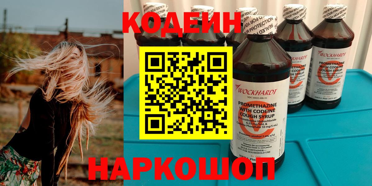 Качканар  Кодеин Purple Drank  Вход с VPN  Codein напиток Lean (лин) 